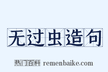 无过虫造句是什么意思的图片